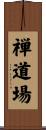 Zen Dojo Scroll