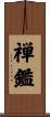 禅鑑 Scroll