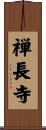 禅長寺 Scroll