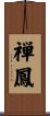 禅鳳 Scroll