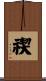 禊 Scroll