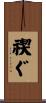 禊ぐ Scroll