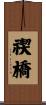 禊橋 Scroll