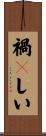 禍々しい Scroll