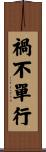 禍不單行 Scroll