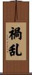 禍乱 Scroll