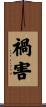 禍害 Scroll