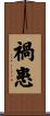禍患 Scroll