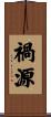 禍源 Scroll
