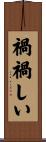 禍禍しい Scroll