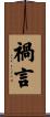 禍言 Scroll
