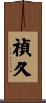 禎久 Scroll