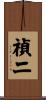 禎二 Scroll