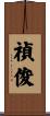 禎俊 Scroll