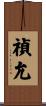 禎允 Scroll