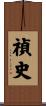 禎史 Scroll
