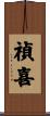 禎喜 Scroll