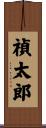 禎太郎 Scroll