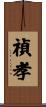 禎孝 Scroll