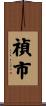 禎市 Scroll