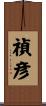 禎彦 Scroll