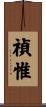 禎惟 Scroll
