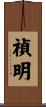 禎明 Scroll