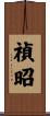 禎昭 Scroll