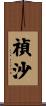 禎沙 Scroll