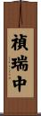 禎瑞中 Scroll