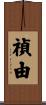 禎由 Scroll