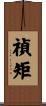 禎矩 Scroll
