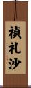 禎礼沙 Scroll