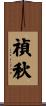 禎秋 Scroll