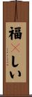 福々しい Scroll