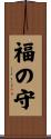 福の守 Scroll
