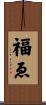 福ゑ Scroll