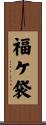 福ケ袋 Scroll