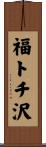 福トチ沢 Scroll