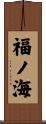 福ノ海 Scroll
