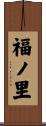 福ノ里 Scroll