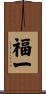 福一 Scroll