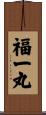 福一丸 Scroll