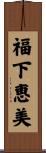 福下恵美 Scroll