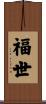福世 Scroll
