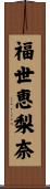 福世恵梨奈 Scroll