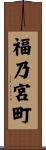 福乃宮町 Scroll