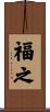 福之 Scroll