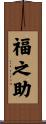 福之助 Scroll