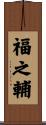 福之輔 Scroll